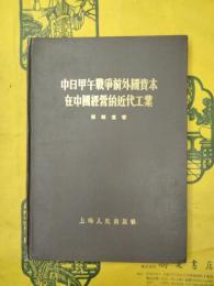 中日甲午戦争前外国資本在中国経営的近代工業