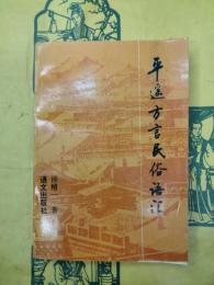 平遥方言民俗語彙(平遥方言民俗語匯)