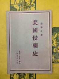 美国侵朝史
