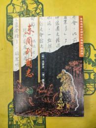東周列国志(魯迅選評中国古代通俗小説叢書)