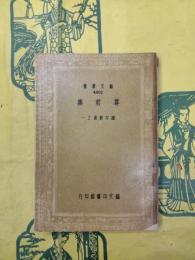 尊前集(芸文叢書・疆村叢書之一)
