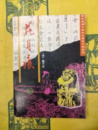 花月痕(魯迅選評中国古代通俗小説叢書)