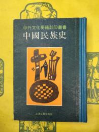 中国民族史(中外文化要籍影印叢書)