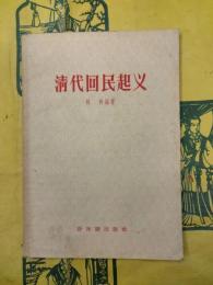 清代回民起義