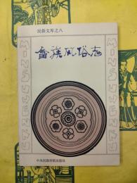 畲族風俗志(民俗文庫之八)