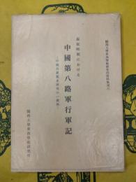 長征時期における中国第八路軍行軍記 中国共産党史研究の一資料(関西大学東西学術研究所資料集刊六)