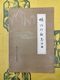 鴨江行部志注釈