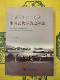 従明代官手工業到中国近代海関史研究