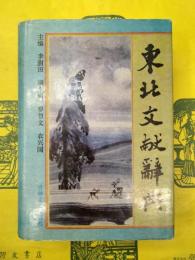 東北文献辞典