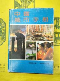 中国城市手冊