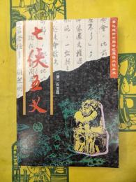 七侠五義(魯迅選評中国古代通俗小説叢書)