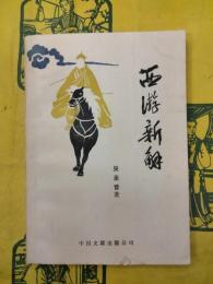 西游新解