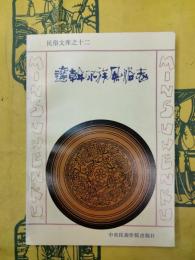 達斡爾族風俗志(民俗文庫之十二)