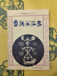彝族風俗志(民俗文庫之十六)