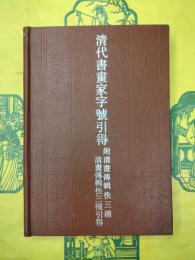 清代書画家字号引得 附：清画伝輯佚三種・清画伝輯佚三種引得