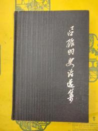 呂振羽史論選集(中国当代史学家叢書)
