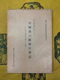 長征時期における中国第八路軍行軍記 中国共産党史研究の一資料(関西大学東西学術研究所資料集刊六)
