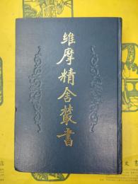 維摩精舎叢書