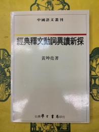経典釈文動詞異読新探（中国語文叢刊)