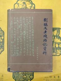 劉鶚及老残游記資料