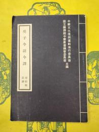 呉子今註今訳