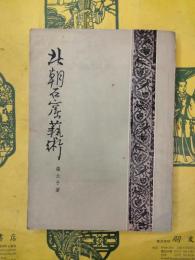 北朝石窟芸術