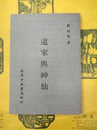 道家与神仙