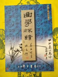 曲学探賾(中国文学研究叢刊)