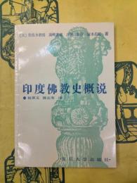 印度佛教史概説