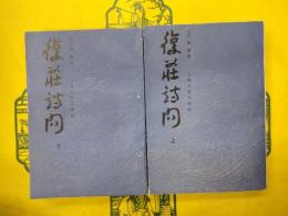復荘詩問(上下)