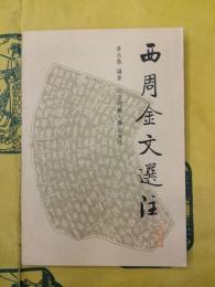 西周金文選注