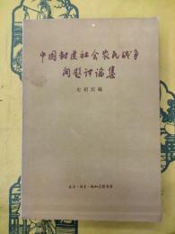 中国封建社会農民戦争問題討論集