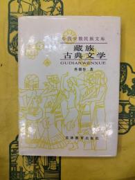 蔵族古典文学(中国少数民族文庫)