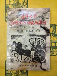 清華大学思想文化研究所集刊 第1輯