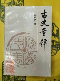 古史音釈