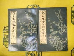 劉長卿詩編年箋注(中華古典文学基本叢書)(上下)