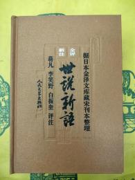 全評新注世説新語(拠日本金沢文庫蔵宋刊本整理)