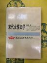 宋代女性文学(武漢大学学術叢書)