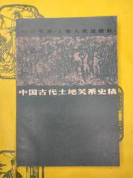 中国古代土地関係史稿