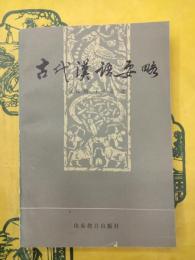 古代漢語要略