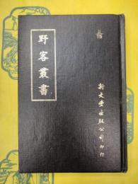 野客叢書(叢書集選)