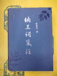 納蘭詞箋注