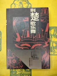 荊楚歌楽歌舞(楚学文庫)
