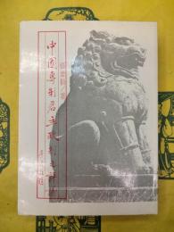 中国専制君主政制之評議