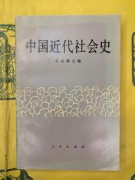 中国近代社会史