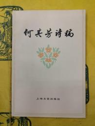 何其芳詩稿(1952-1977)