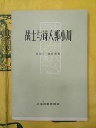 戦士与詩人郭小川(中国現代文学研究叢書)