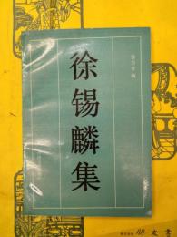 徐錫麟集