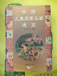 中国児童啓蒙名著通覧