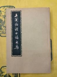 王国維戯曲論文集